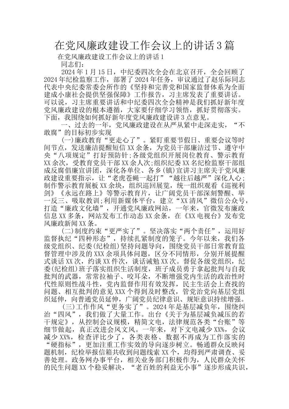 在党风廉政建设工作会议上的讲话3篇_第1页