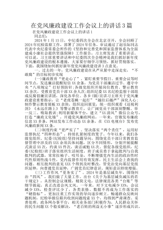 在党风廉政建设工作会议上的讲话3篇