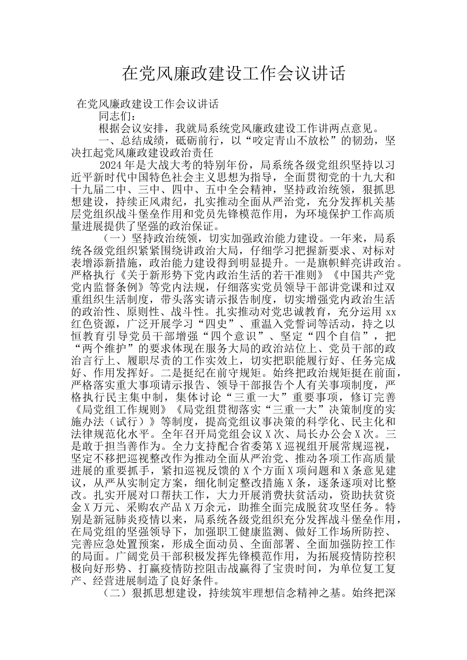 在党风廉政建设工作会议讲话_第1页