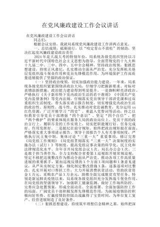 在党风廉政建设工作会议讲话
