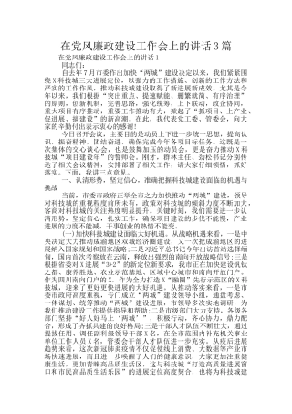 在党风廉政建设工作会上的讲话3篇