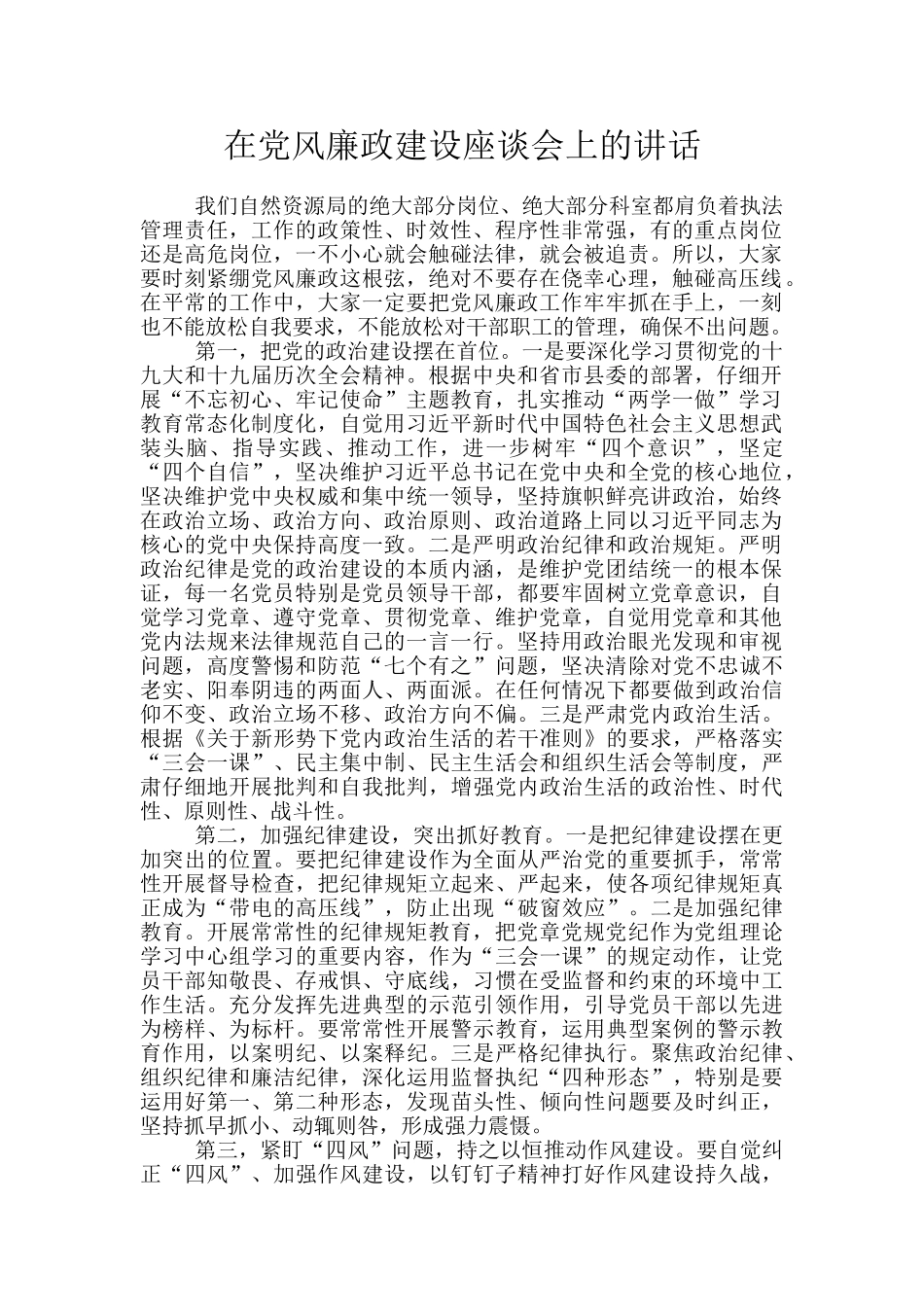 在党风廉政建设座谈会上的讲话_第1页