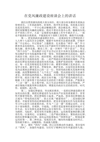 在党风廉政建设座谈会上的讲话