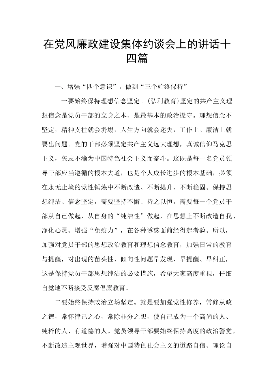 在党风廉政建设集体约谈会上的讲话十四篇_第1页