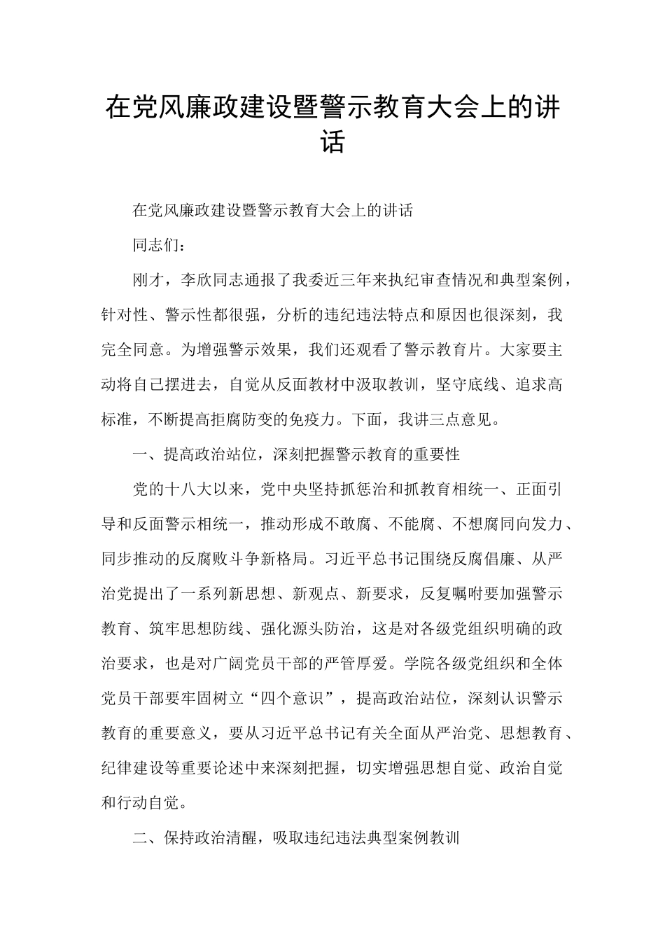 在党风廉政建设暨警示教育大会上的讲话_第1页