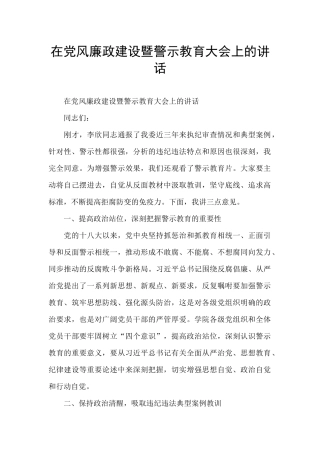 在党风廉政建设暨警示教育大会上的讲话