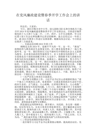 在党风廉政建设暨春季开学工作会上的讲话