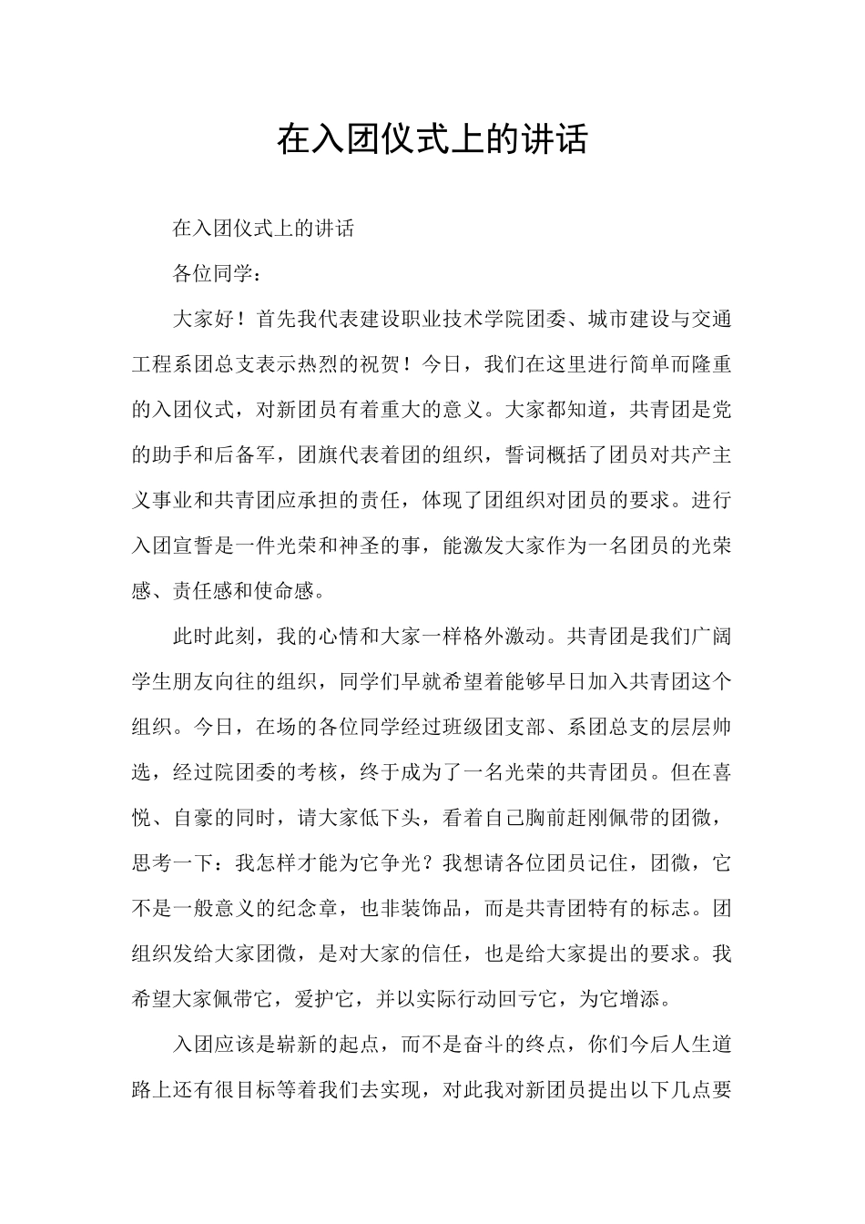 在入团仪式上的讲话_第1页