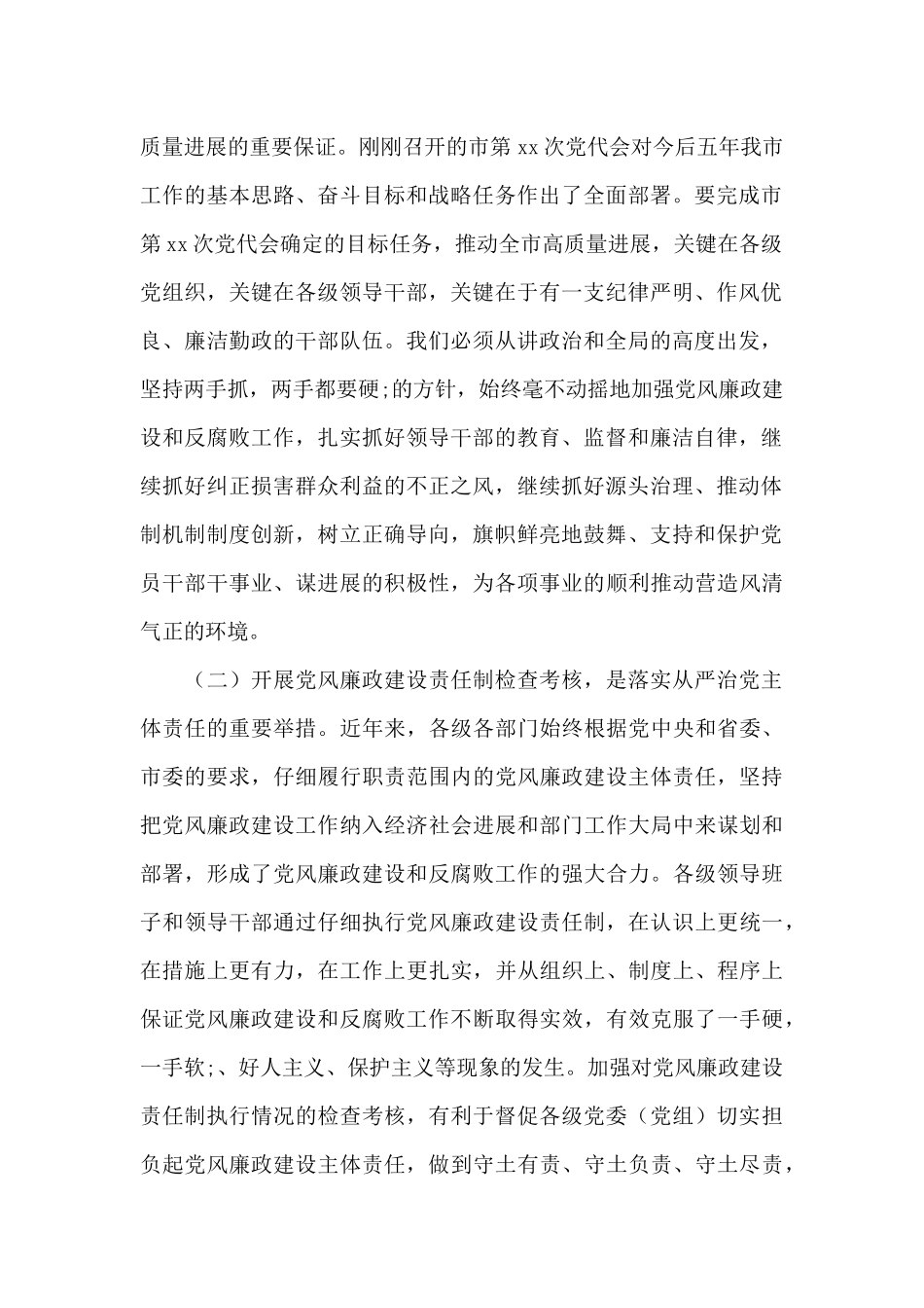 在党风廉政建设责任制检查考核动员会上的市委书记讲话材料_第2页