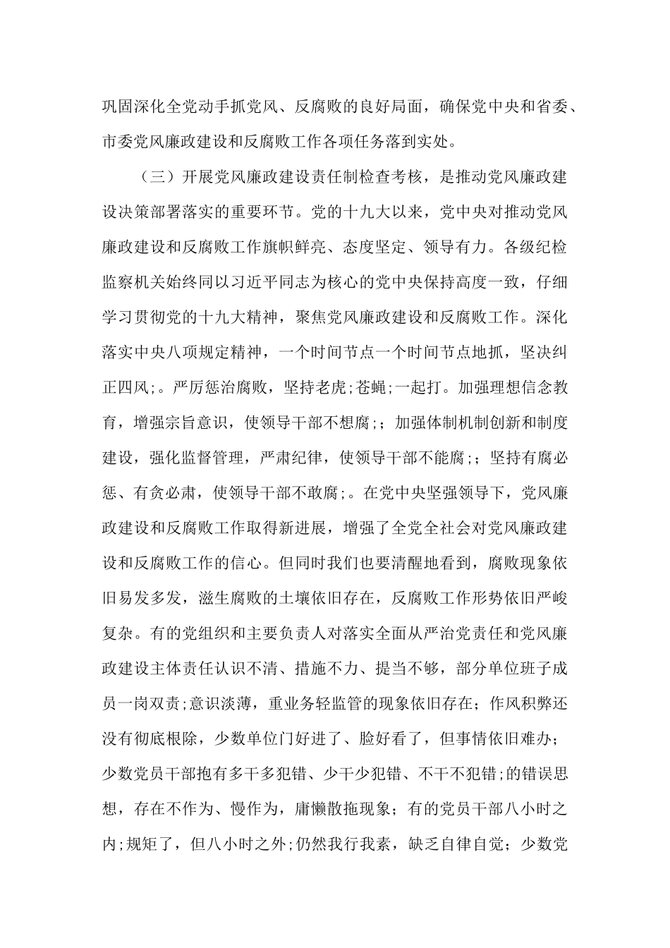 在党风廉政建设责任制检查考核动员会上的市委书记讲话材料_第3页