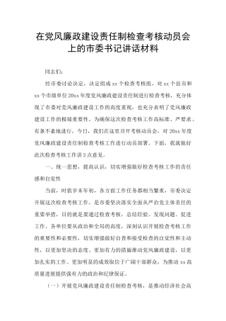 在党风廉政建设责任制检查考核动员会上的市委书记讲话材料