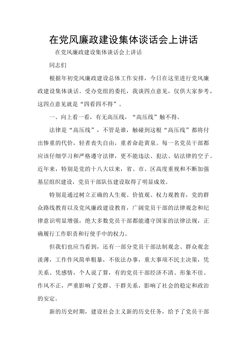 在党风廉政建设集体谈话会上讲话_第1页