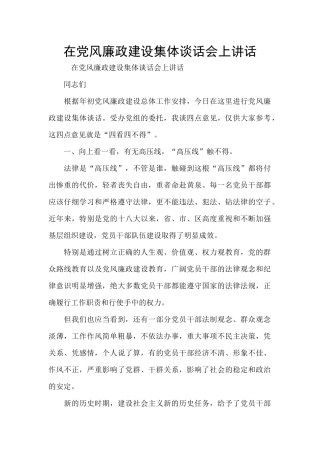 在党风廉政建设集体谈话会上讲话