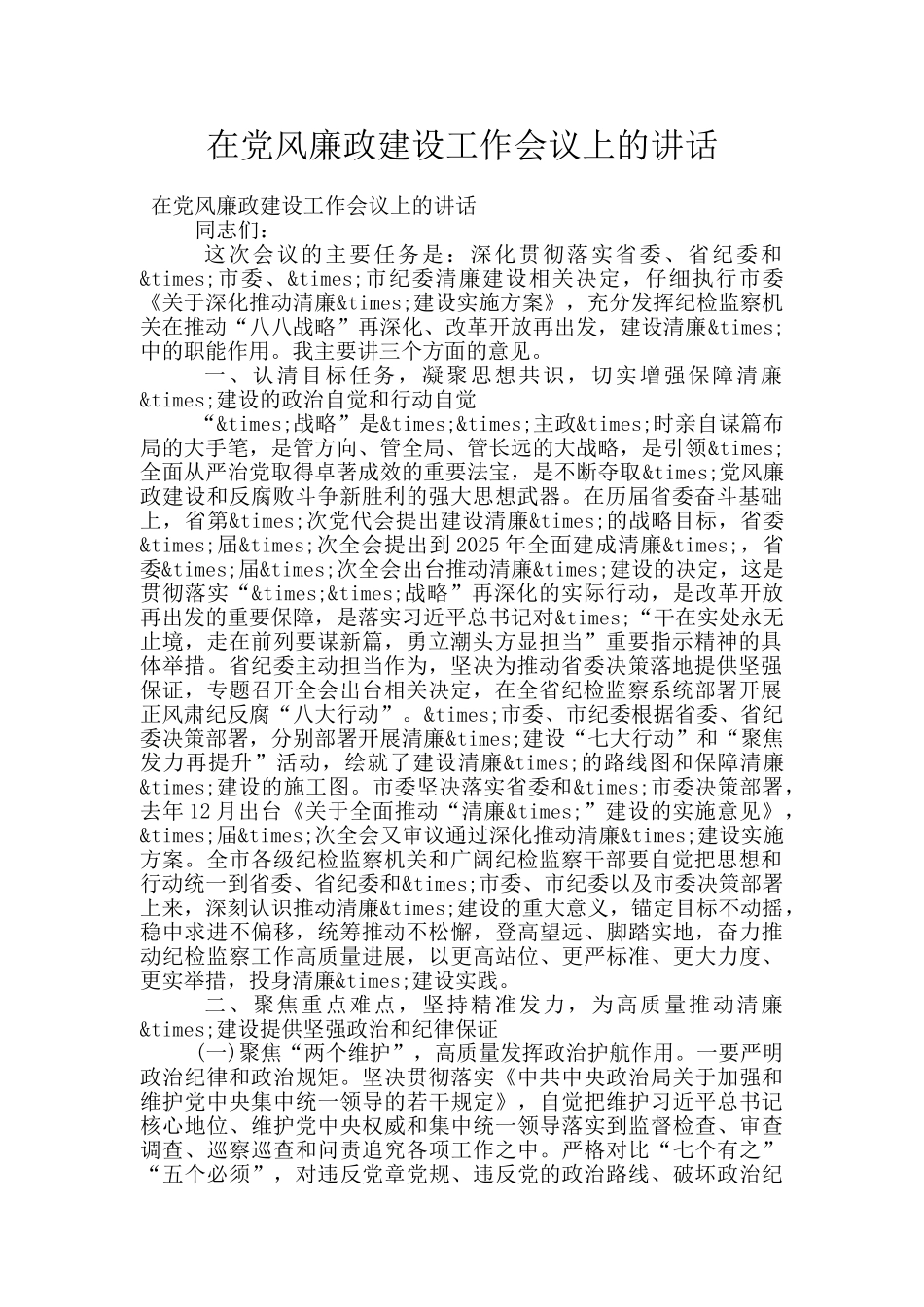 在党风廉政建设工作会议上的讲话_第1页
