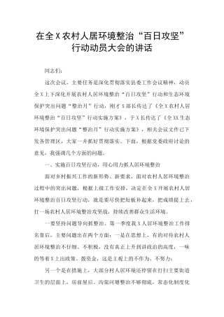 在全X农村人居环境整治“百日攻坚”行动动员大会的讲话