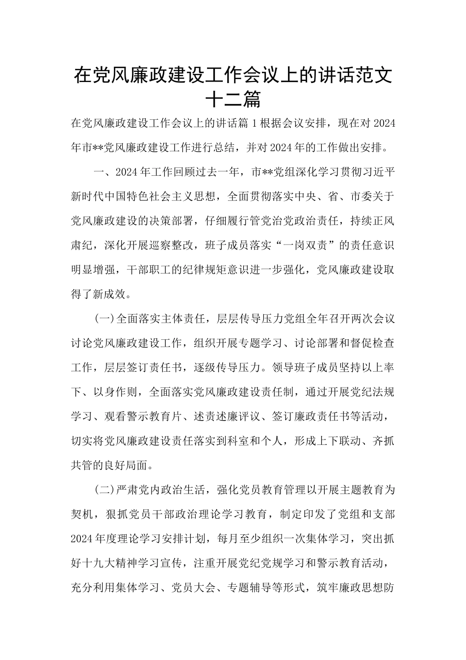 在党风廉政建设工作会议上的讲话范文十二篇_第1页