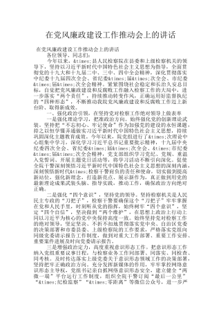 在党风廉政建设工作推进会上的讲话