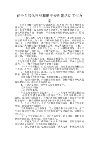 在全乡深入开展和谐平安创建活动工作方案