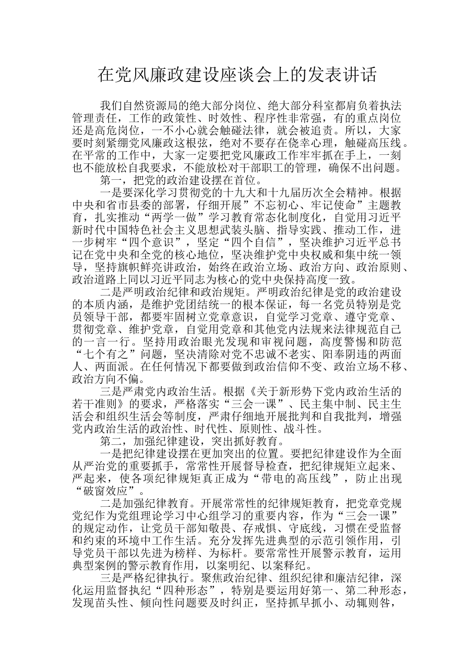 在党风廉政建设座谈会上的发表讲话_第1页
