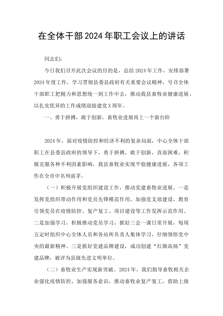 在全体干部2024年职工会议上的讲话_第1页