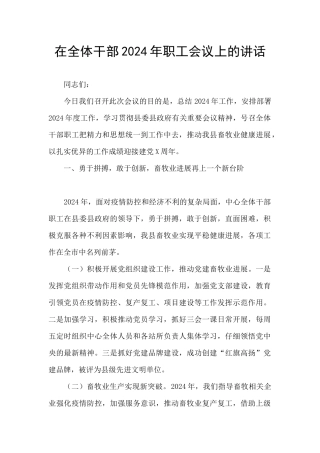 在全体干部2024年职工会议上的讲话