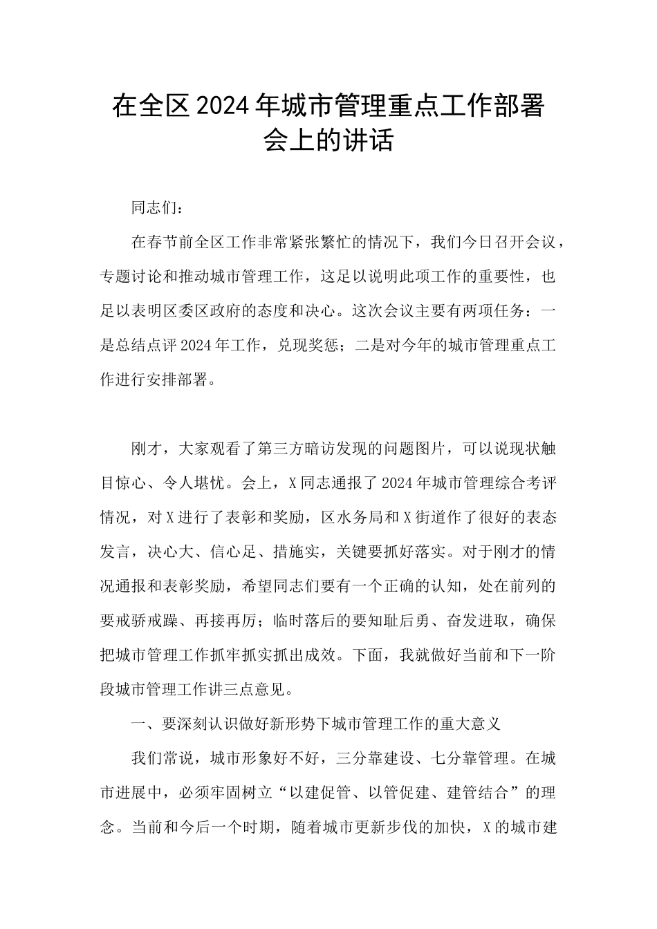 在全区2024年城市管理重点工作部署会上的讲话_第1页