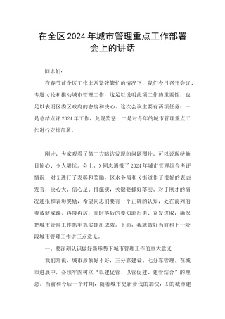 在全区2024年城市管理重点工作部署会上的讲话