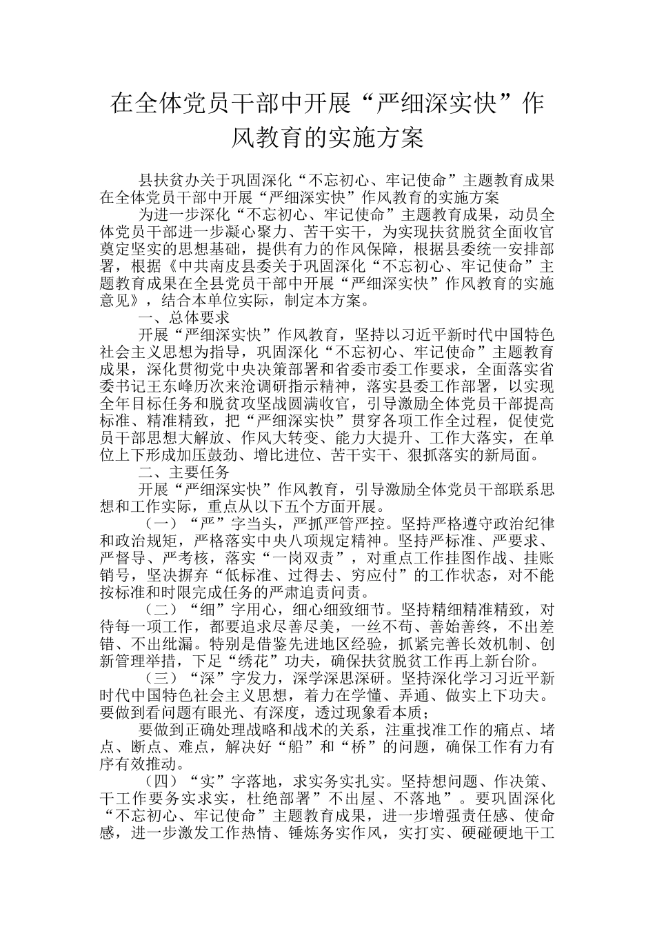 在全体党员干部中开展“严细深实快”作风教育的实施方案_第1页