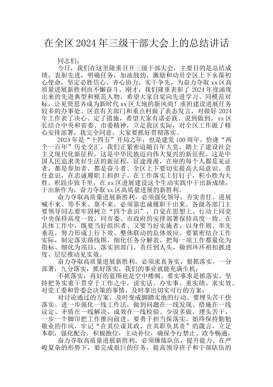 在全区2024年三级干部大会上的总结讲话_第1页