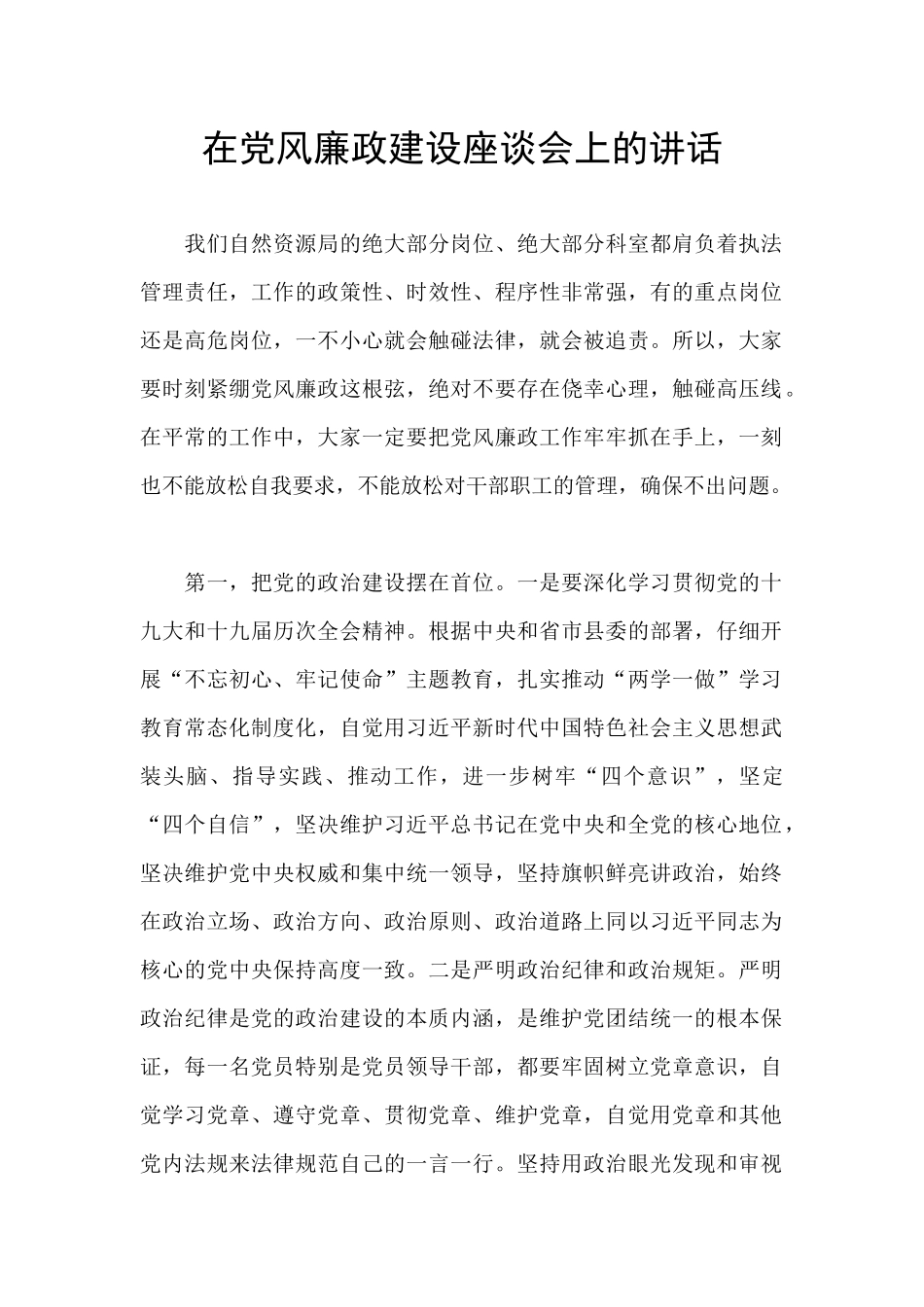 在党风廉政建设座谈会上的讲话_第1页