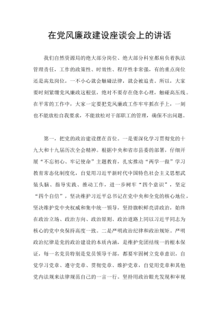 在党风廉政建设座谈会上的讲话