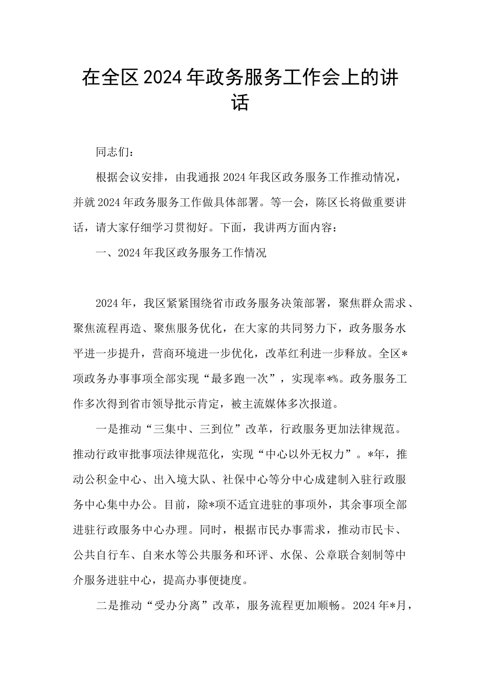 在全区2024年政务服务工作会上的讲话_第1页