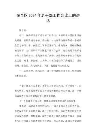 在全区2024年老干部工作会议上的讲话