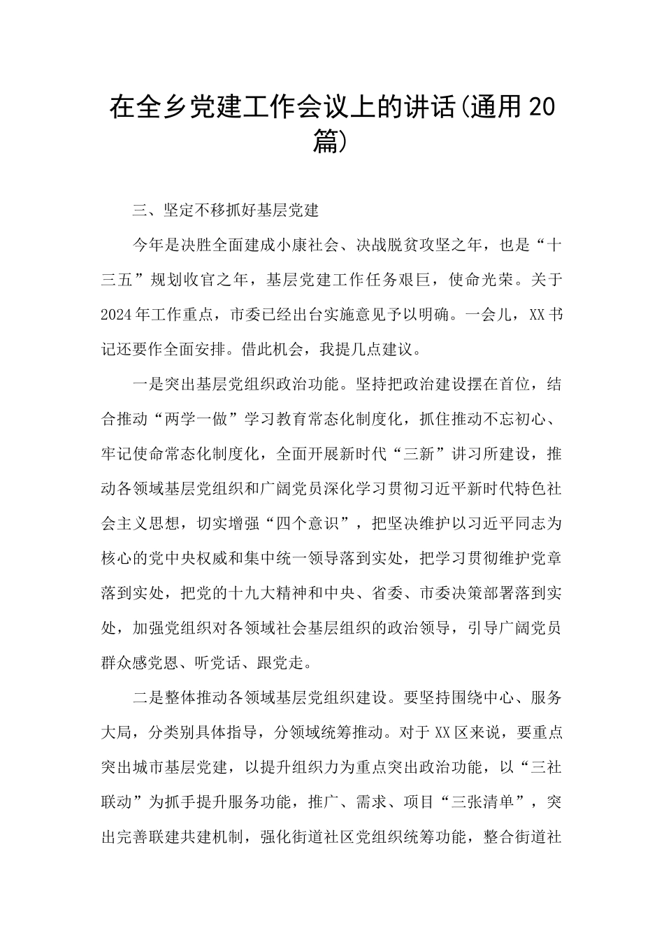 在全乡党建工作会议上的讲话_第1页