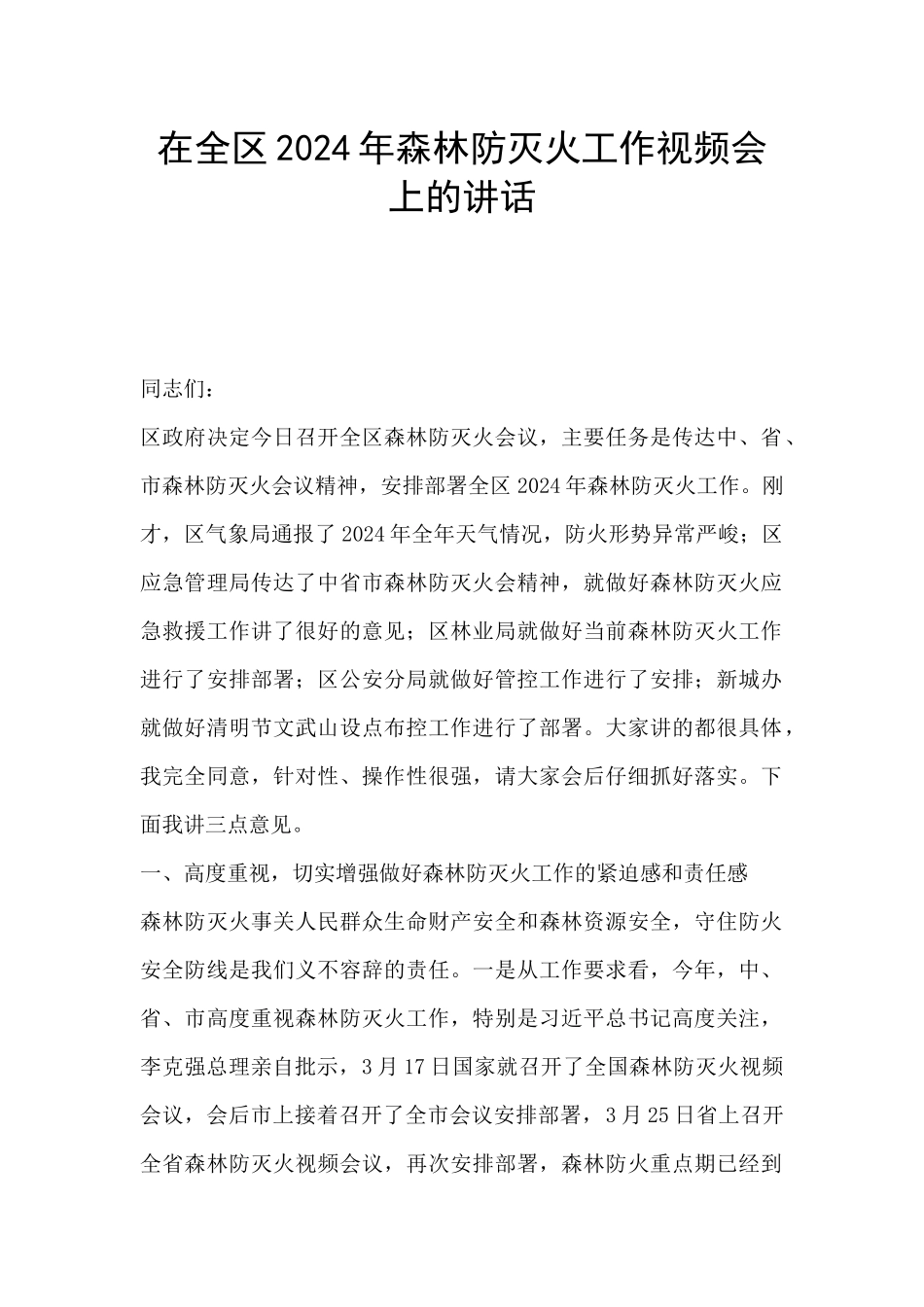 在全区2024年森林防灭火工作视频会上的讲话_第1页