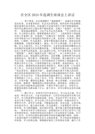 在全区2024年选调生座谈会上讲话