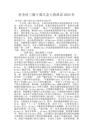 在全区三级干部大会上的讲话2024年
