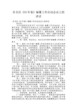 在全区《XX年鉴》编纂工作启动会议上的讲话