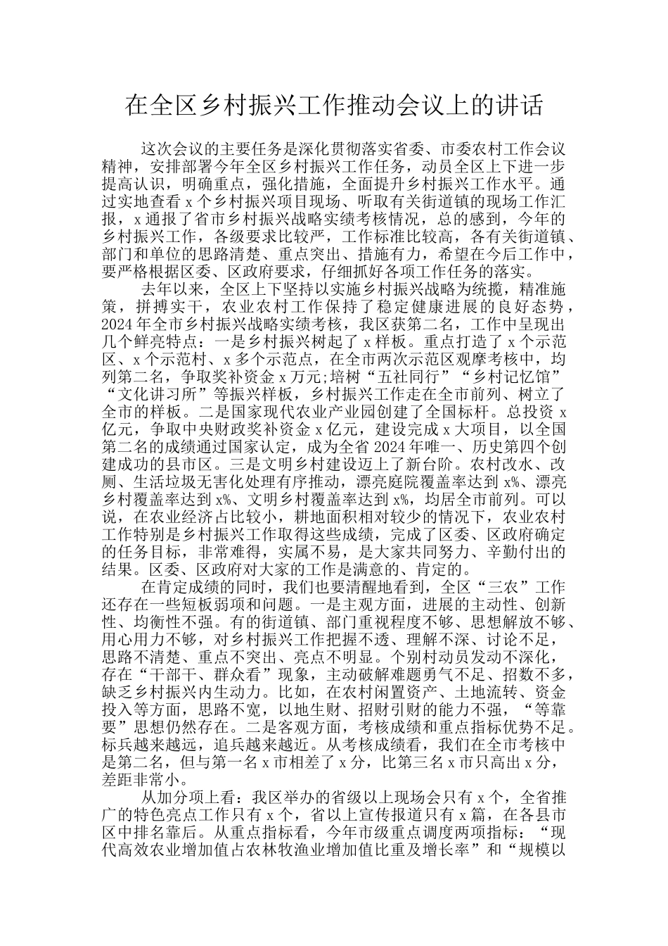 在全区乡村振兴工作推进会议上的讲话_第1页