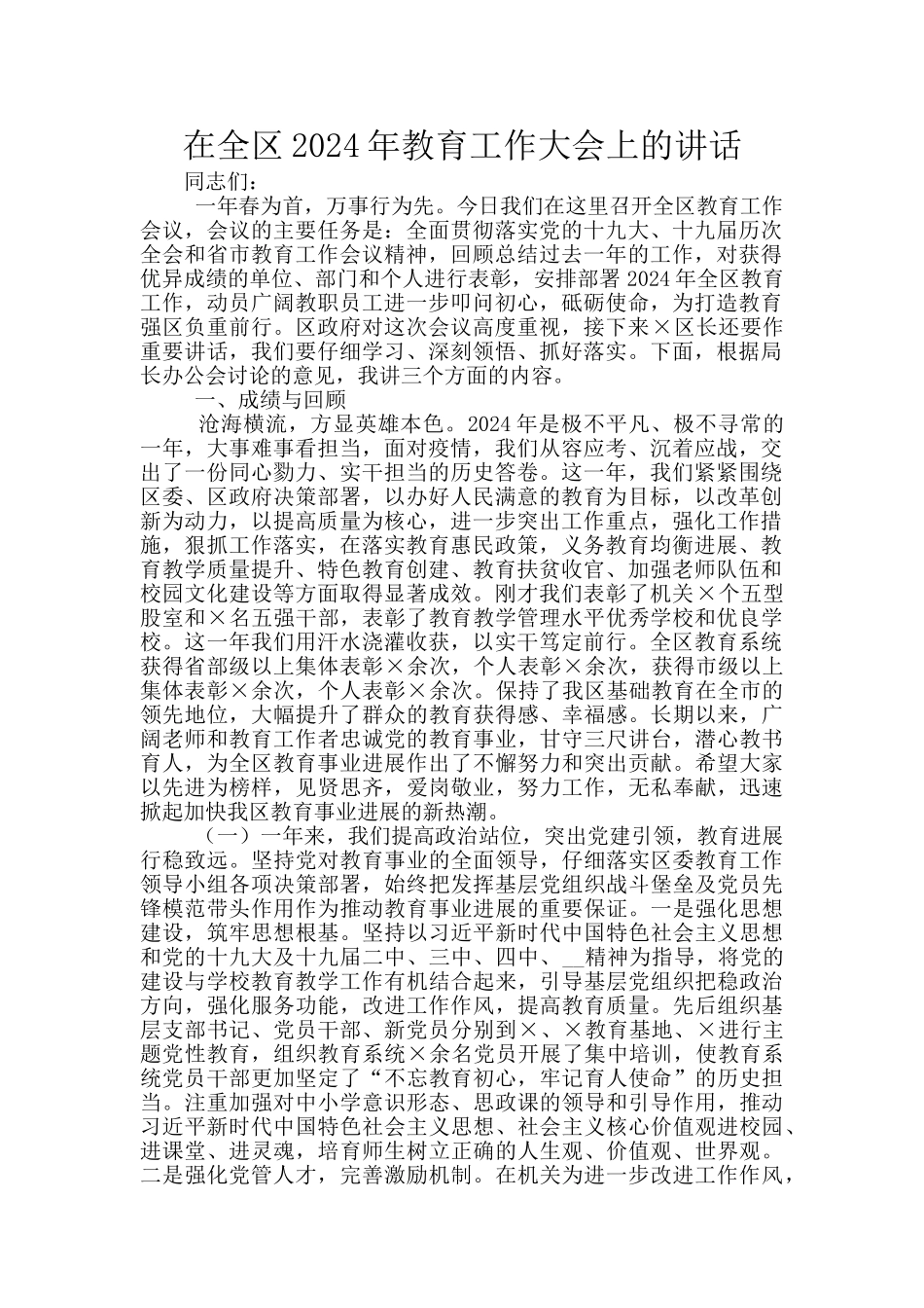 在全区2024年教育工作大会上的讲话_第1页