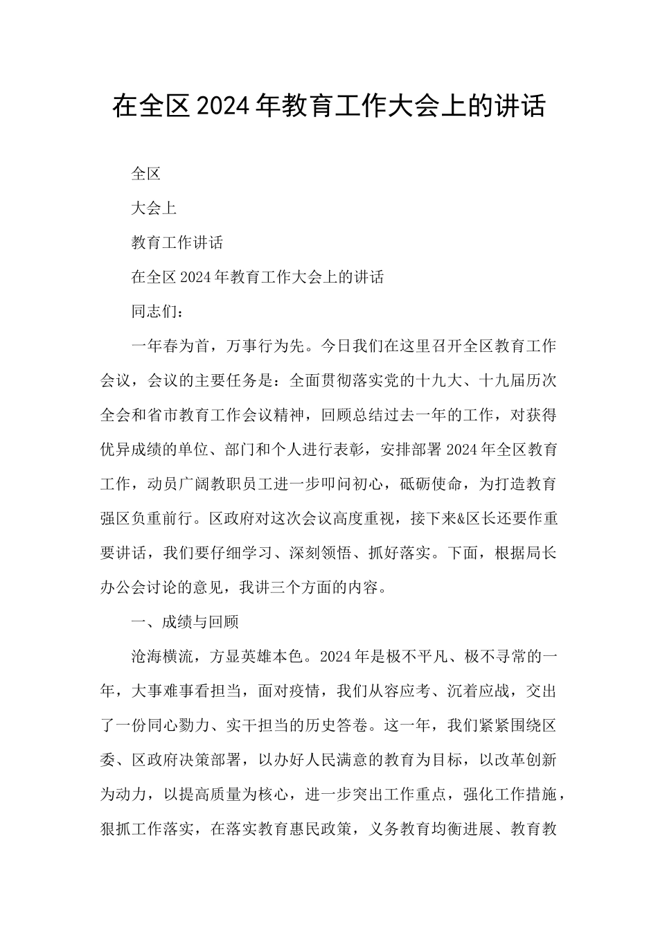 在全区2024年教育工作大会上的讲话_第1页