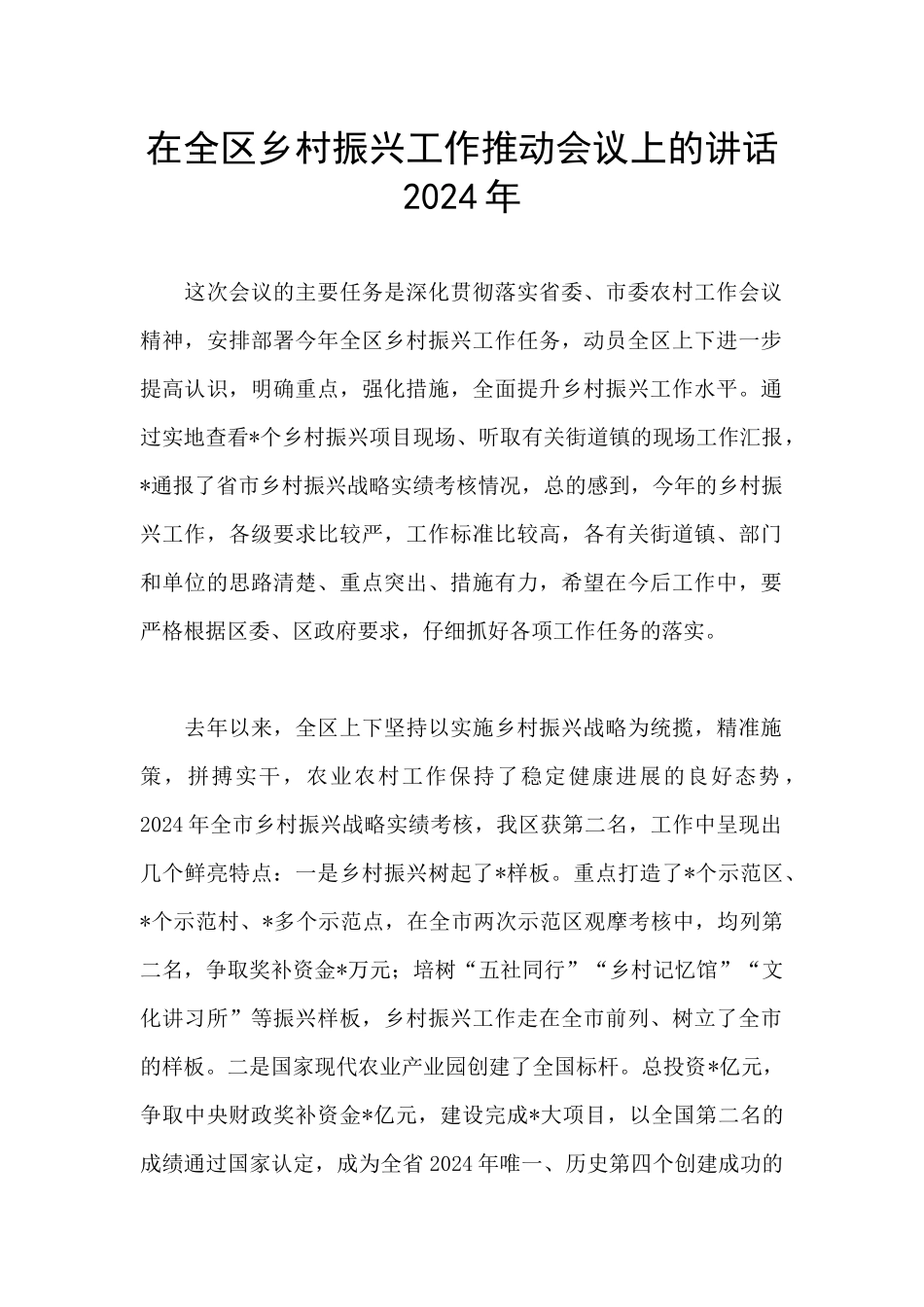 在全区乡村振兴工作推进会议上的讲话2024年_第1页