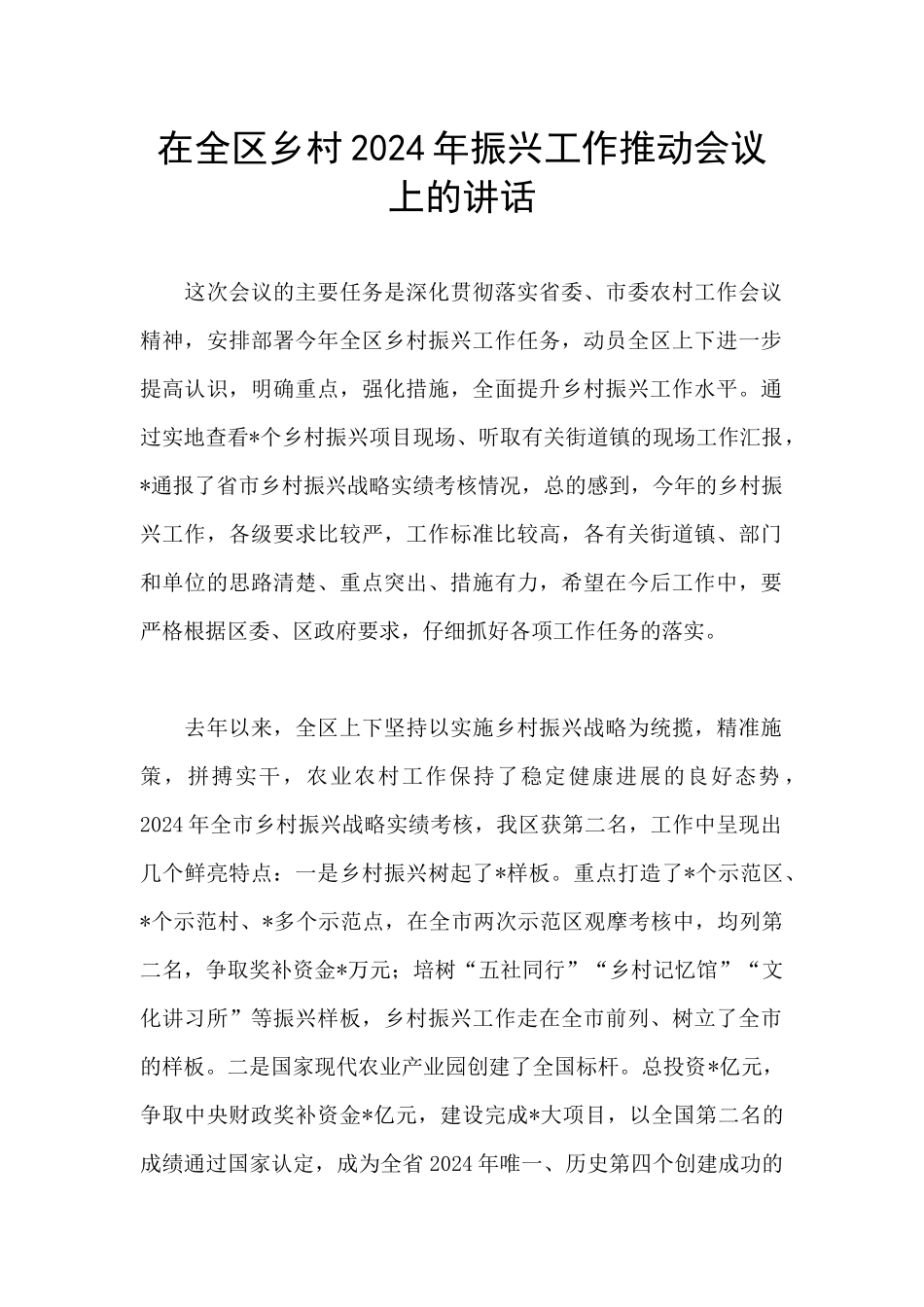 在全区乡村2024年振兴工作推进会议上的讲话_第1页