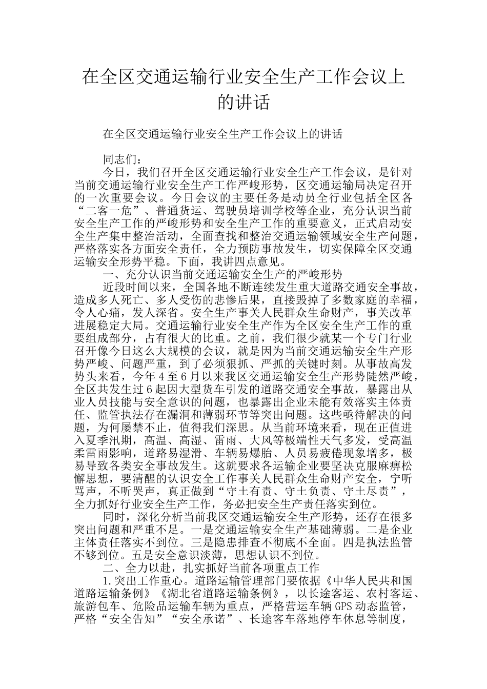 在全区交通运输行业安全生产工作会议上的讲话_第1页