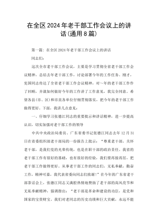 在全区2024年老干部工作会议上的讲话(通用8篇)