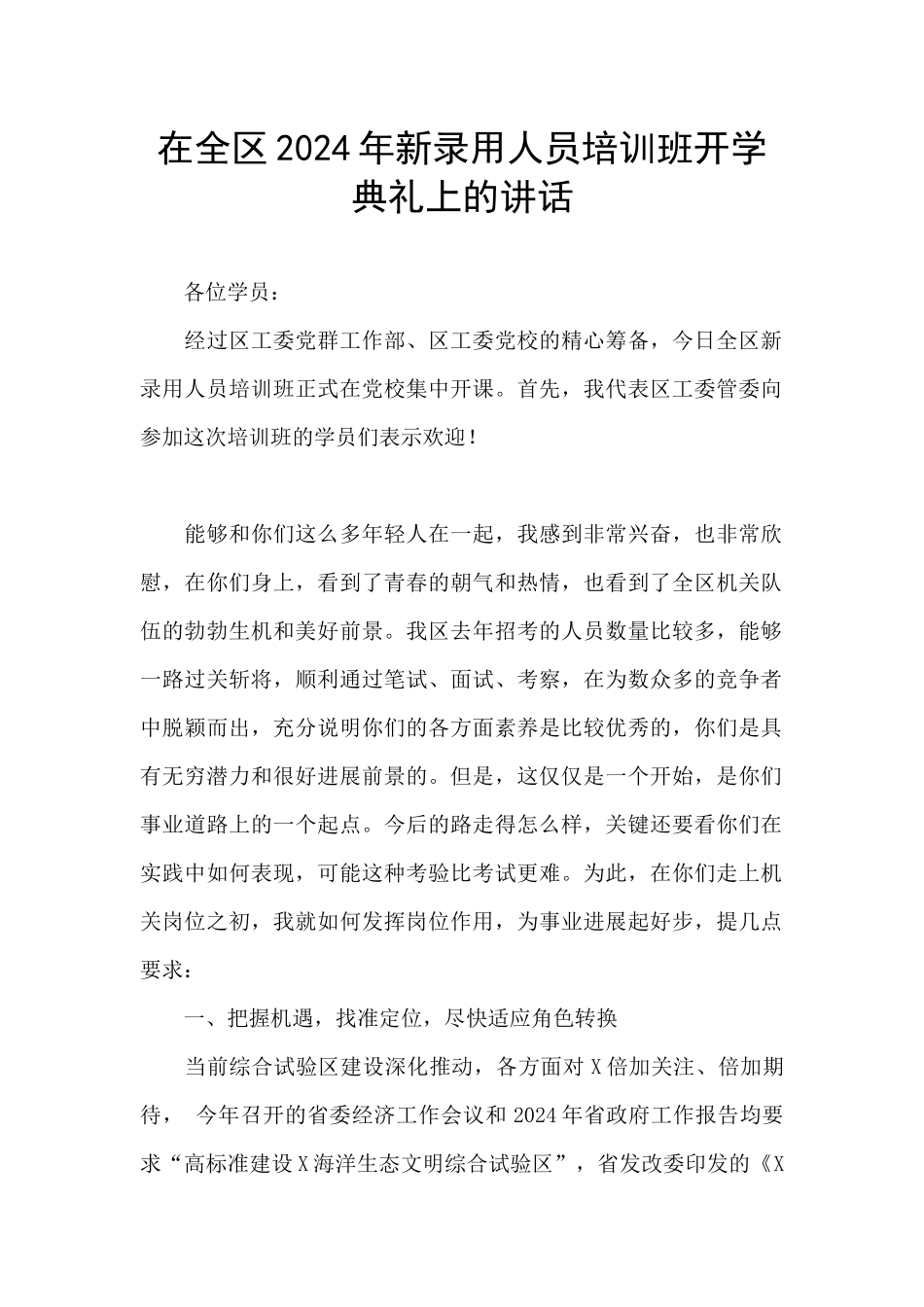在全区2024年新录用人员培训班开学典礼上的讲话_第1页