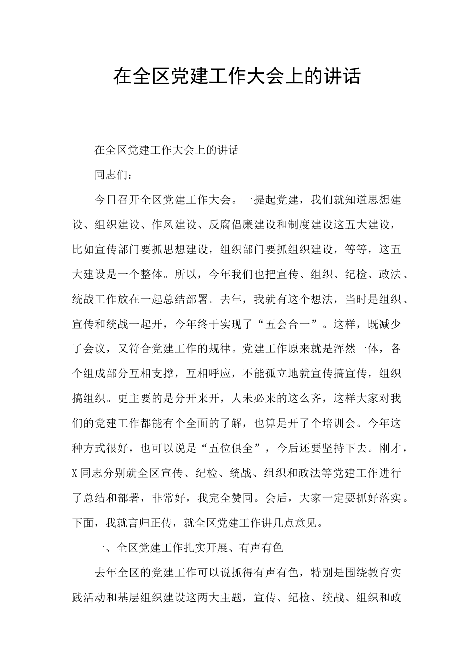 在全区党建工作大会上的讲话_第1页