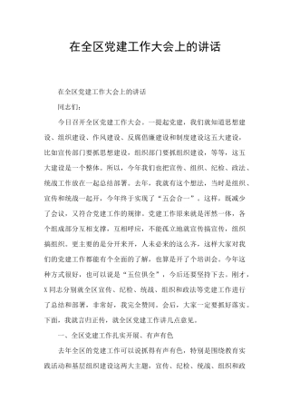 在全区党建工作大会上的讲话