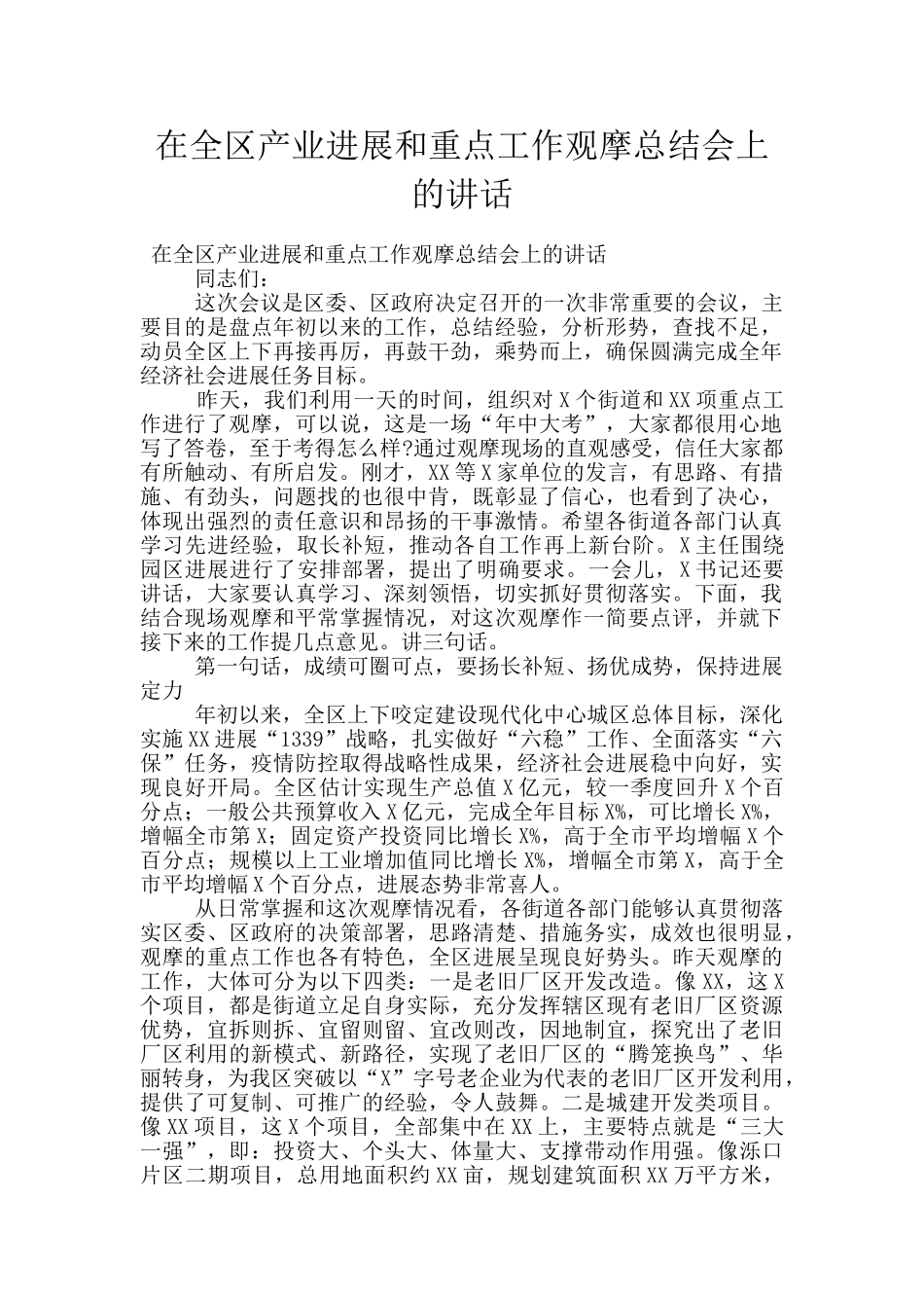 在全区产业发展和重点工作观摩总结会上的讲话_第1页
