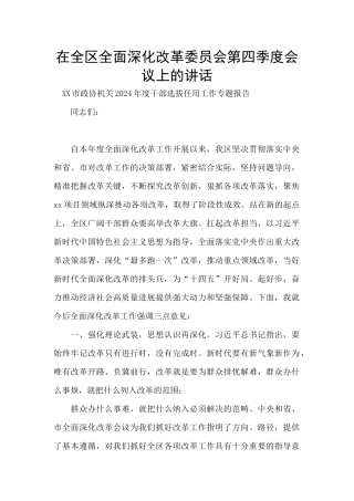 在全区全面深化改革委员会第四季度会议上的讲话